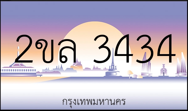 2ขล 3434